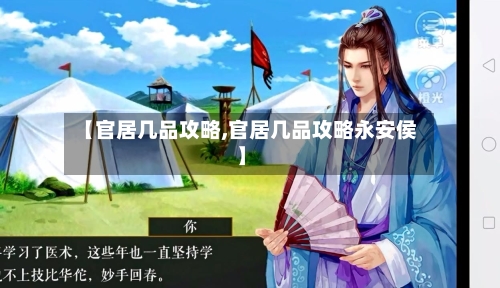 【官居几品攻略,官居几品攻略永安侯】