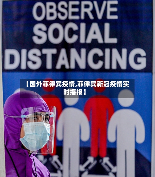 【国外菲律宾疫情,菲律宾新冠疫情实时播报】-第2张图片