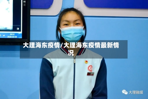 大理海东疫情/大理海东疫情最新情况