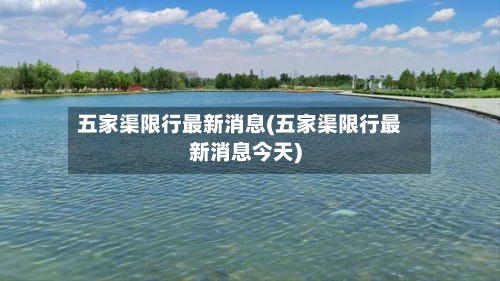 五家渠限行最新消息(五家渠限行最新消息今天)