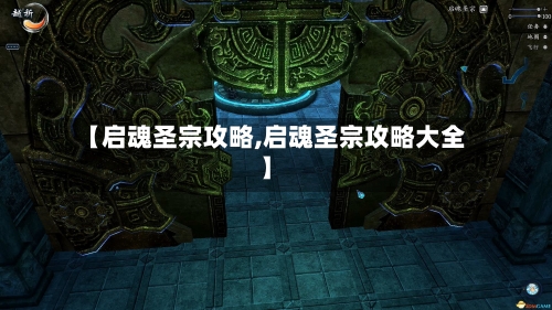 【启魂圣宗攻略,启魂圣宗攻略大全】