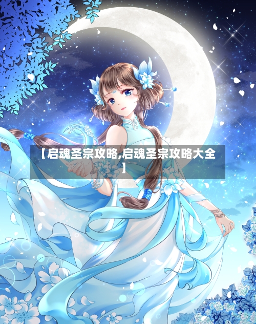 【启魂圣宗攻略,启魂圣宗攻略大全】-第2张图片