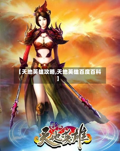 【天地英雄攻略,天地英雄百度百科】