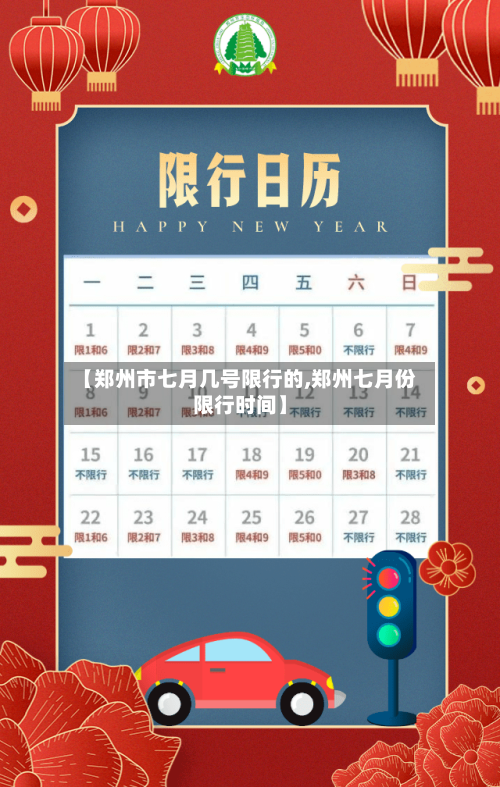 【郑州市七月几号限行的,郑州七月份限行时间】-第2张图片