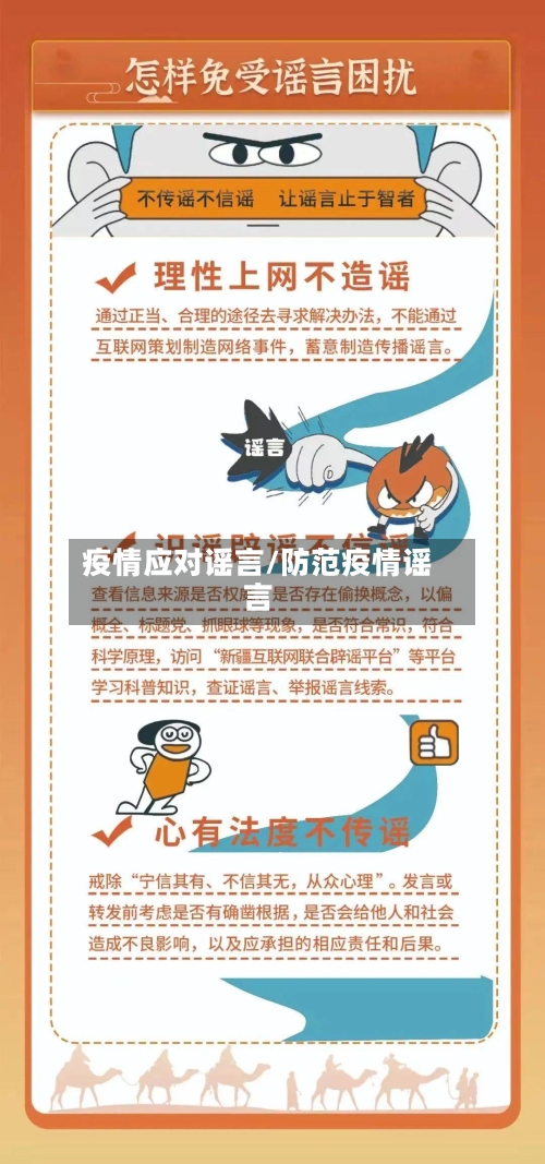 疫情应对谣言/防范疫情谣言