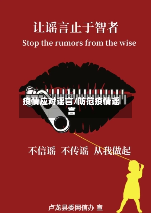疫情应对谣言/防范疫情谣言-第2张图片