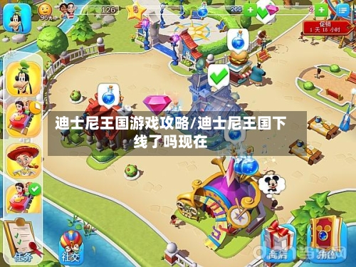 迪士尼王国游戏攻略/迪士尼王国下线了吗现在-第2张图片