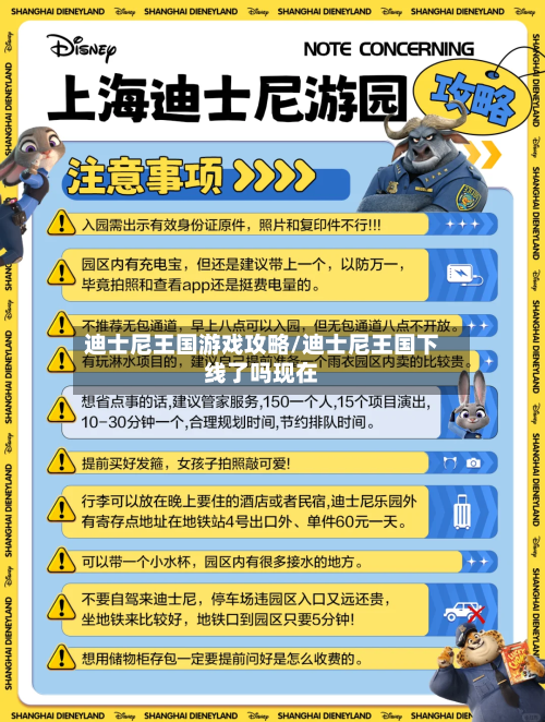 迪士尼王国游戏攻略/迪士尼王国下线了吗现在