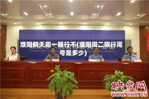 濮阳明天周一限行不(濮阳周二限行尾号是多少)-第2张图片