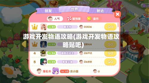游戏开发物语攻略(游戏开发物语攻略贴吧)