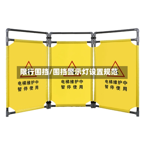 限行围挡/围挡警示灯设置规范