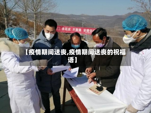 【疫情期间送丧,疫情期间送丧的祝福语】-第3张图片