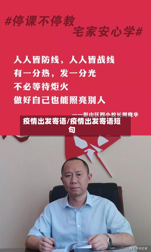 疫情出发寄语/疫情出发寄语短句
