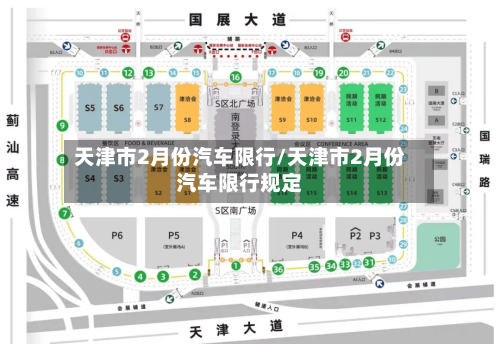 天津市2月份汽车限行/天津市2月份汽车限行规定