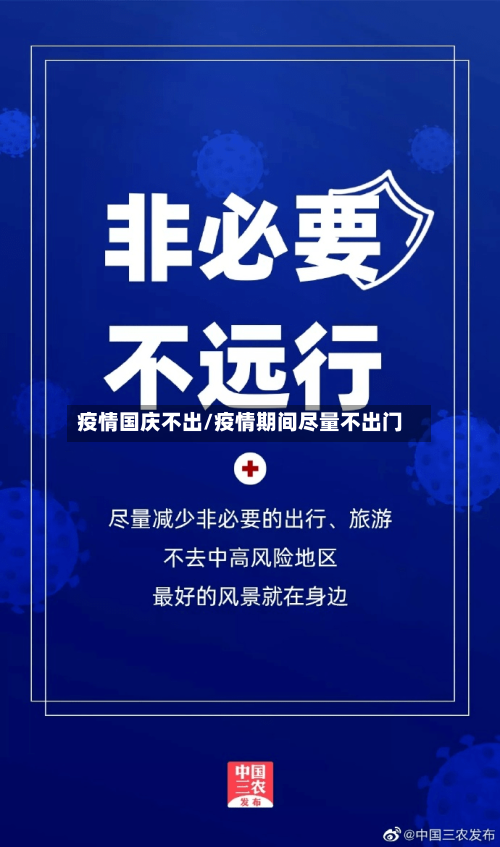 疫情国庆不出/疫情期间尽量不出门-第2张图片