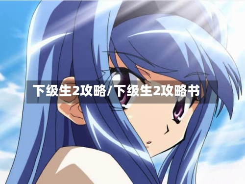 下级生2攻略/下级生2攻略书-第2张图片