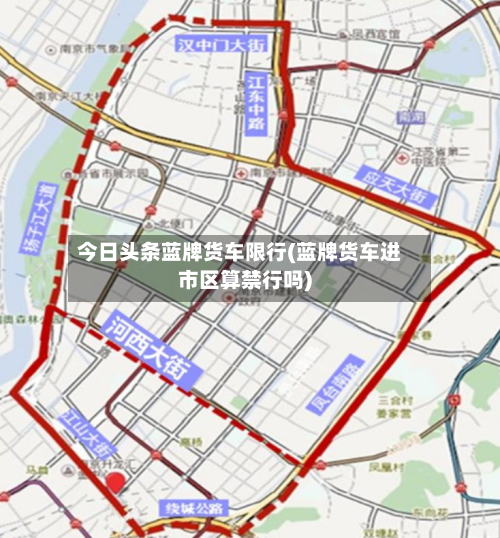 今日头条蓝牌货车限行(蓝牌货车进市区算禁行吗)