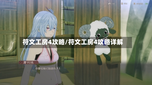 符文工房4攻略/符文工房4攻略详解