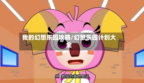我的幻想乐园攻略/幻想乐园计划大全-第3张图片