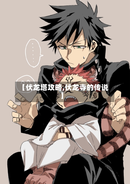 【伏龙塔攻略,伏龙寺的传说】
