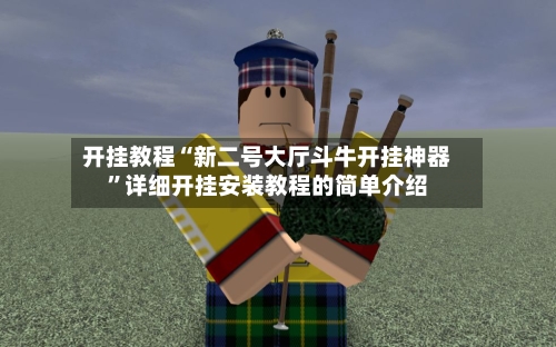 开挂教程“新二号大厅斗牛开挂神器”详细开挂安装教程的简单介绍