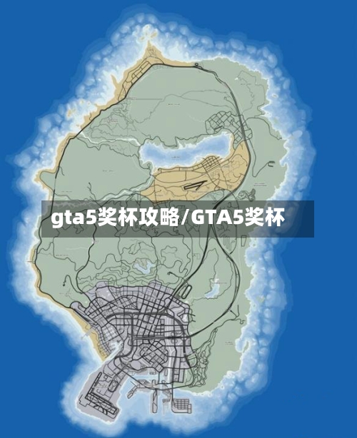 gta5奖杯攻略/GTA5奖杯