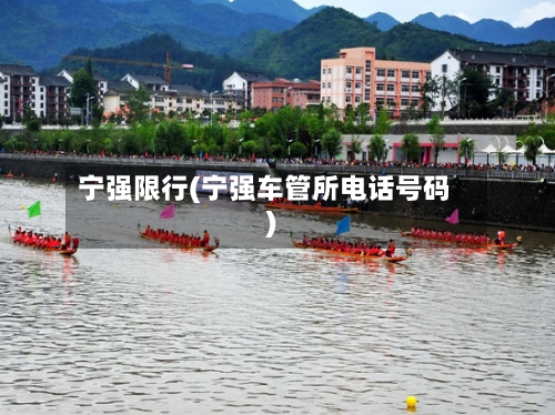 宁强限行(宁强车管所电话号码)