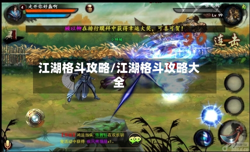 江湖格斗攻略/江湖格斗攻略大全