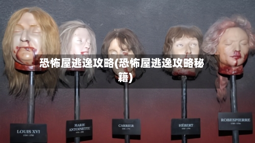 恐怖屋逃逸攻略(恐怖屋逃逸攻略秘籍)-第2张图片