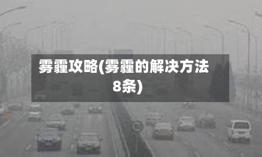 雾霾攻略(雾霾的解决方法8条)