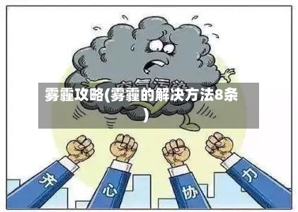雾霾攻略(雾霾的解决方法8条)-第2张图片