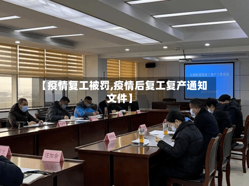 【疫情复工被罚,疫情后复工复产通知文件】