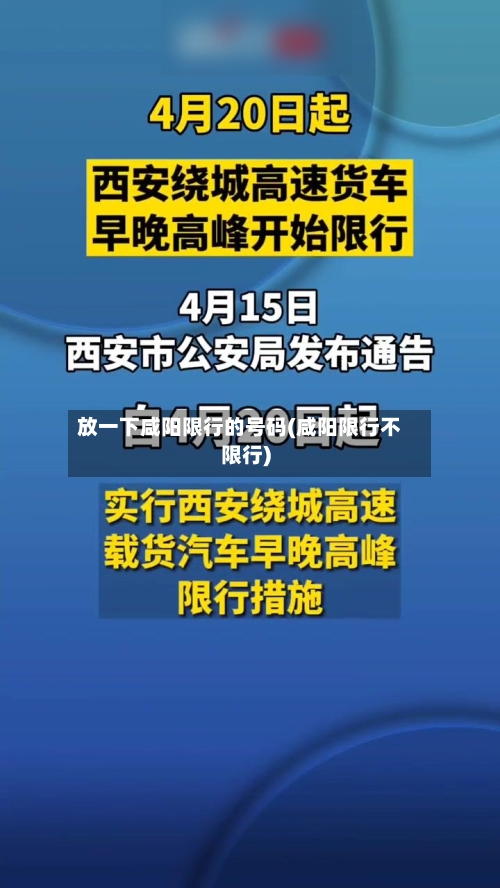 放一下咸阳限行的号码(咸阳限行不限行)