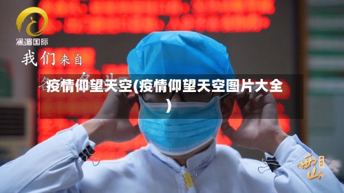 疫情仰望天空(疫情仰望天空图片大全)-第3张图片