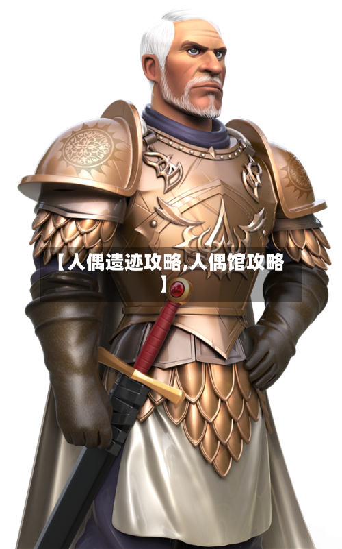 【人偶遗迹攻略,人偶馆攻略】