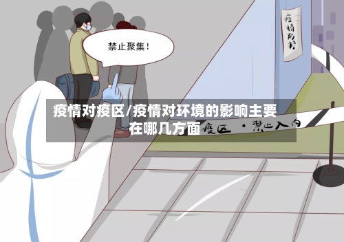 疫情对疫区/疫情对环境的影响主要在哪几方面