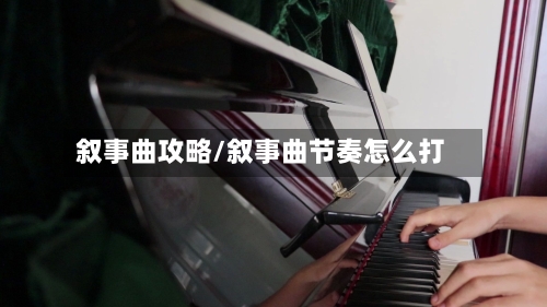 叙事曲攻略/叙事曲节奏怎么打-第2张图片