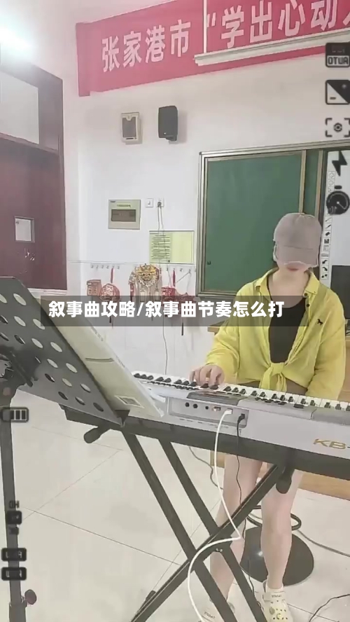 叙事曲攻略/叙事曲节奏怎么打