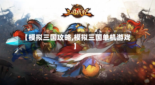 【模拟三国攻略,模拟三国单机游戏】
