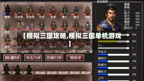 【模拟三国攻略,模拟三国单机游戏】-第2张图片