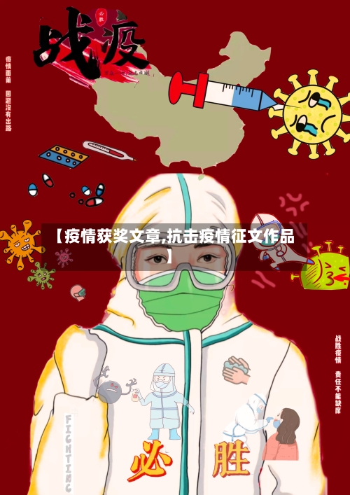 【疫情获奖文章,抗击疫情征文作品】-第2张图片