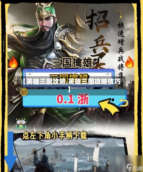 【英雄三国攻略,英雄三国攻略技巧】