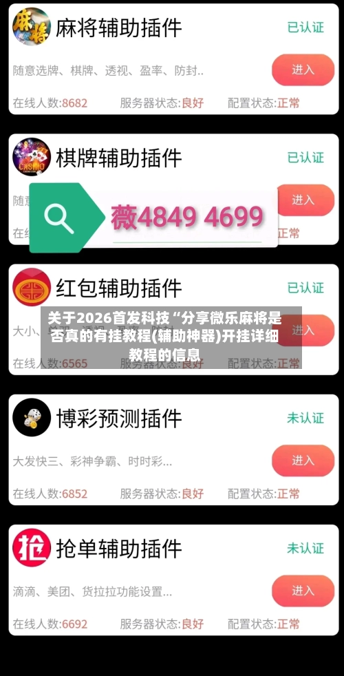 关于2026首发科技“分享微乐麻将是否真的有挂教程(辅助神器)开挂详细教程的信息