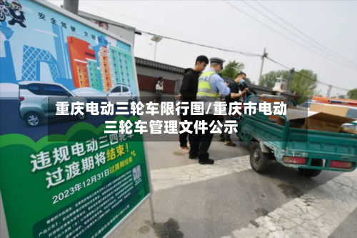 重庆电动三轮车限行图/重庆市电动三轮车管理文件公示