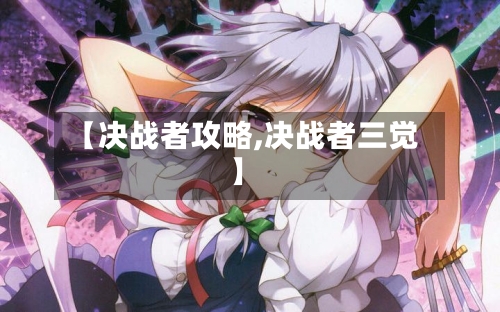 【决战者攻略,决战者三觉】-第2张图片