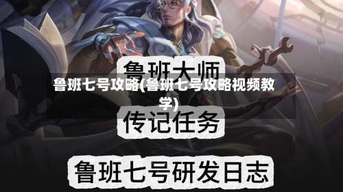 鲁班七号攻略(鲁班七号攻略视频教学)