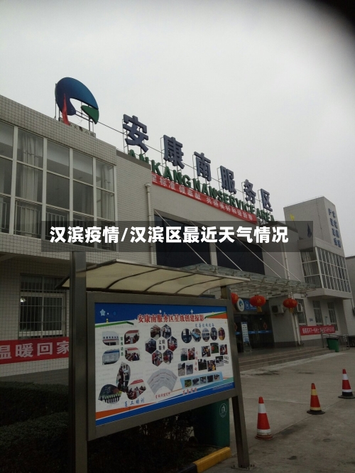 汉滨疫情/汉滨区最近天气情况-第3张图片