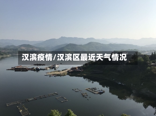 汉滨疫情/汉滨区最近天气情况