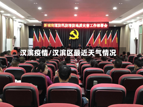 汉滨疫情/汉滨区最近天气情况-第2张图片