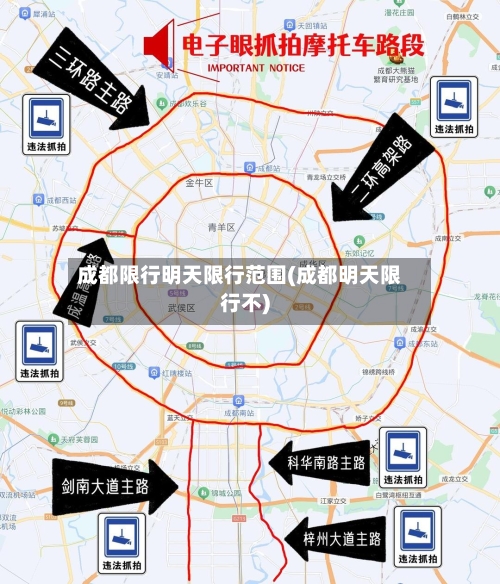 成都限行明天限行范围(成都明天限行不)